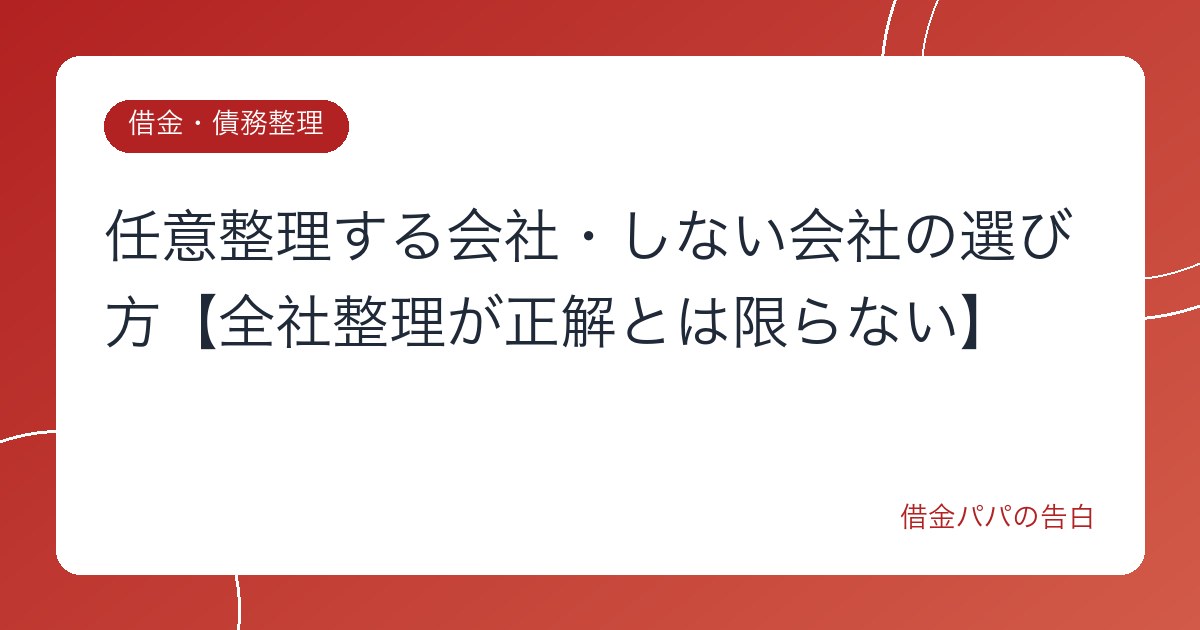 任意整理する会社・しない会社の選び方【全社整理が正解とは限らない】