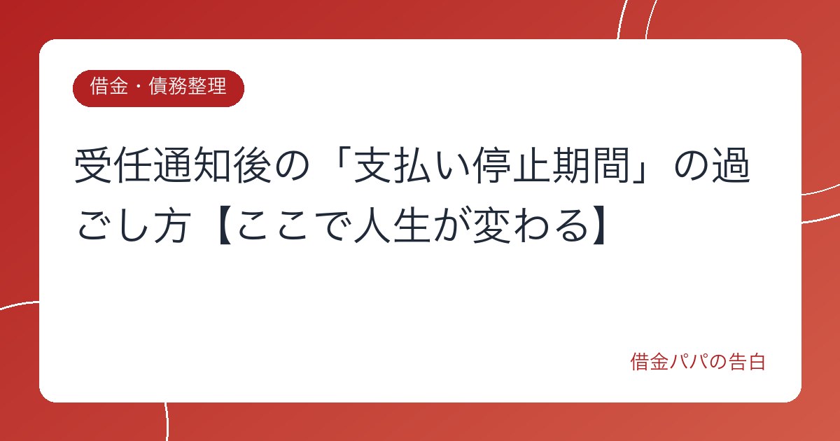 受任通知後の「支払い停止期間」の過ごし方【ここで人生が変わる】