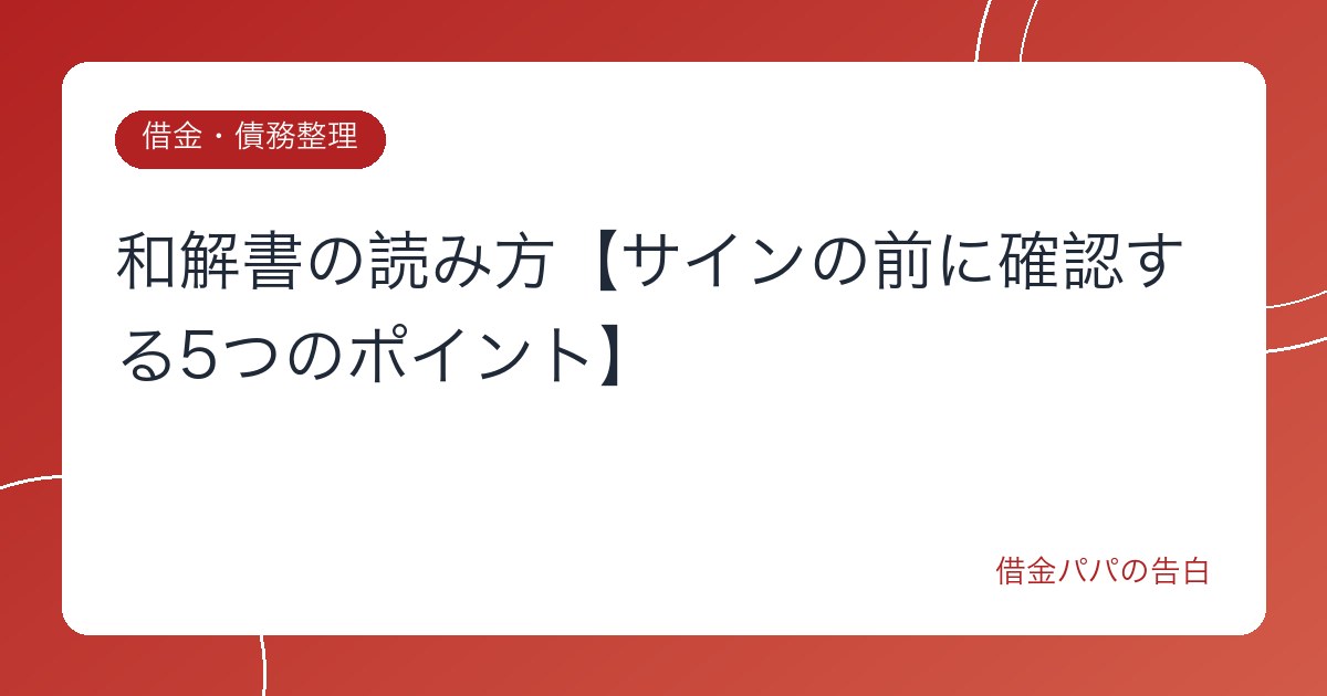 和解書の読み方【サインの前に確認する5つのポイント】