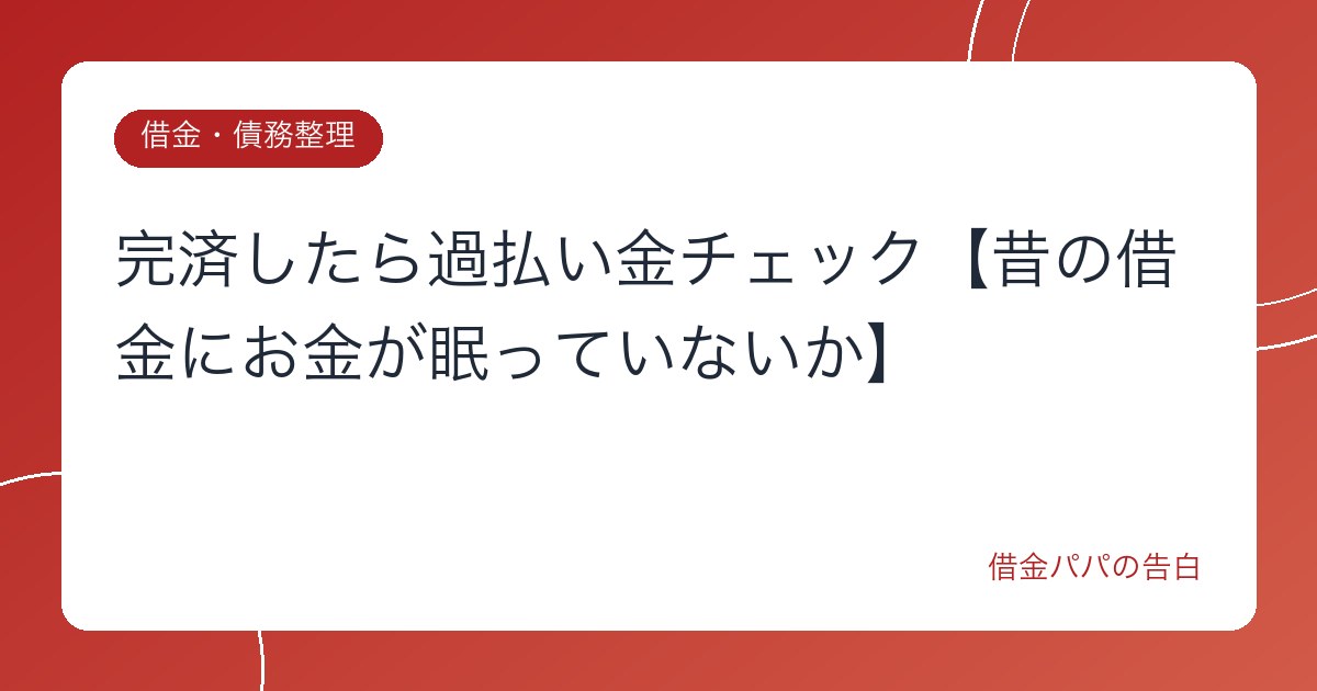 完済したら過払い金チェック【昔の借金にお金が眠っていないか】