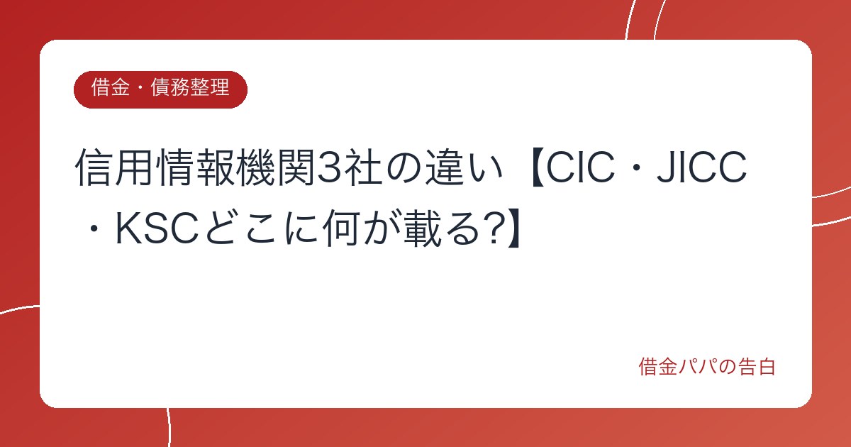 信用情報機関3社の違い【CIC・JICC・KSCどこに何が載る?】