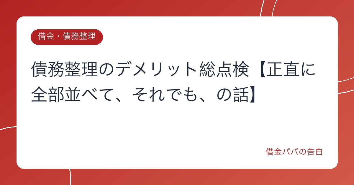 債務整理のデメリット総点検【正直に全部並べて、それでも、の話】