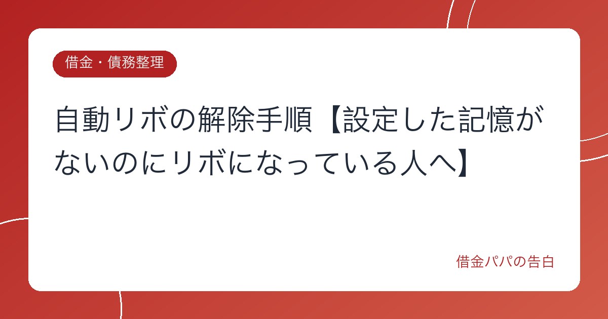 自動リボの解除手順【設定した記憶がないのにリボになっている人へ】
