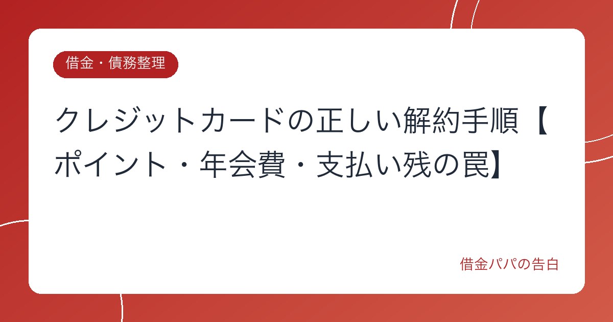 クレジットカードの正しい解約手順【ポイント・年会費・支払い残の罠】