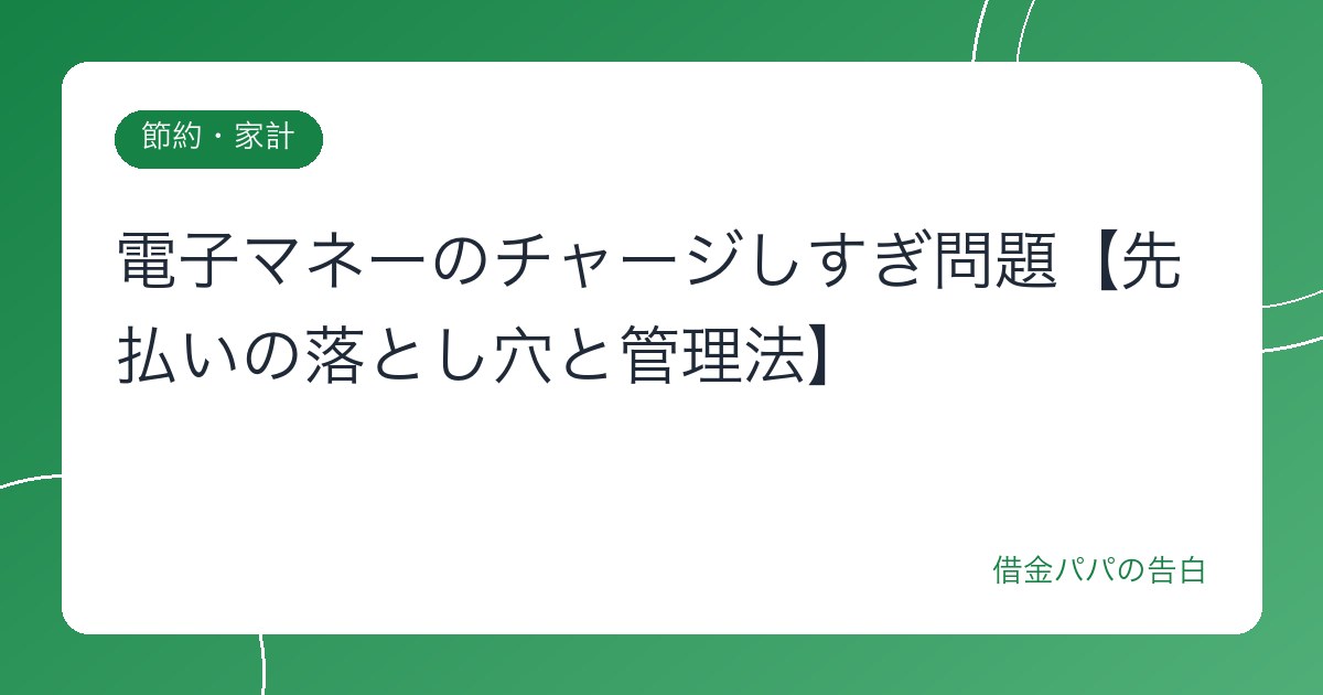 電子マネーのチャージしすぎ問題【先払いの落とし穴と管理法】