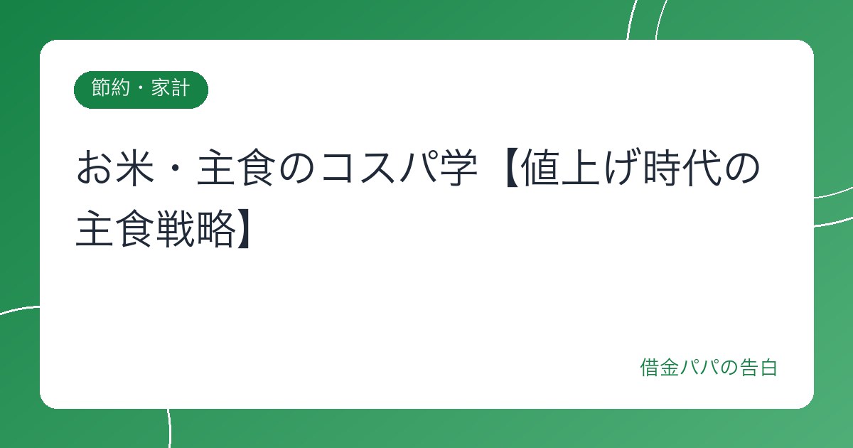 お米・主食のコスパ学【値上げ時代の主食戦略】