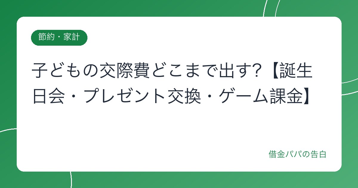 子どもの交際費どこまで出す?【誕生日会・プレゼント交換・ゲーム課金】