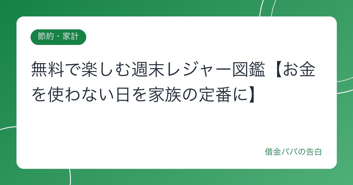 無料で楽しむ週末レジャー図鑑【お金を使わない日を家族の定番に】