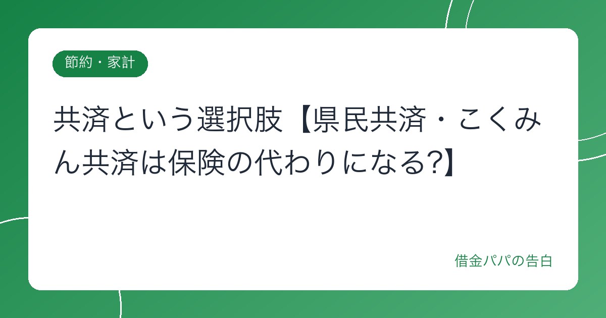 共済という選択肢【県民共済・こくみん共済は保険の代わりになる?】