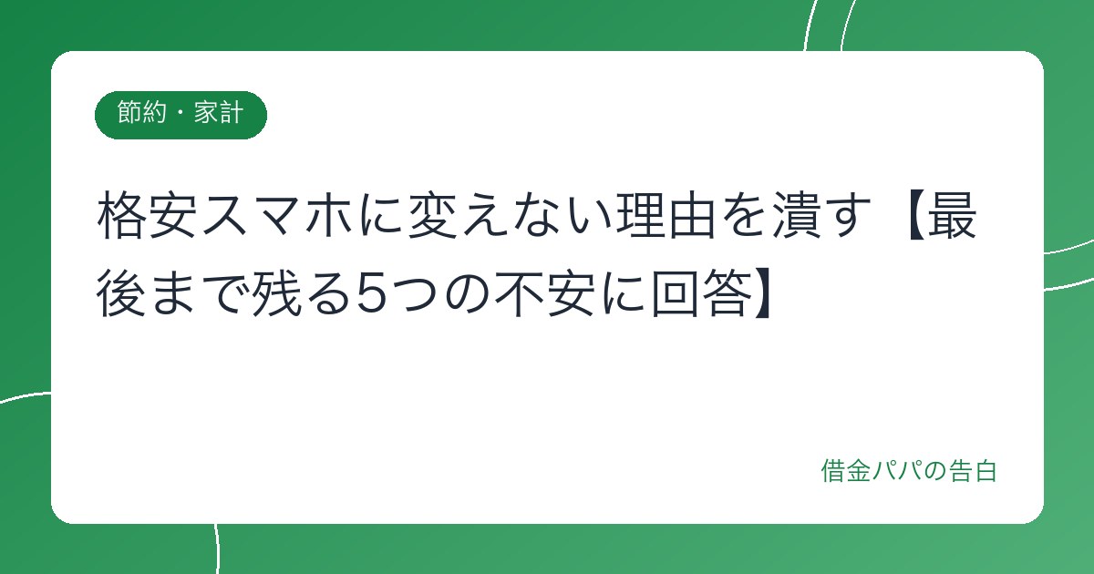 格安スマホに変えない理由を潰す【最後まで残る5つの不安に回答】