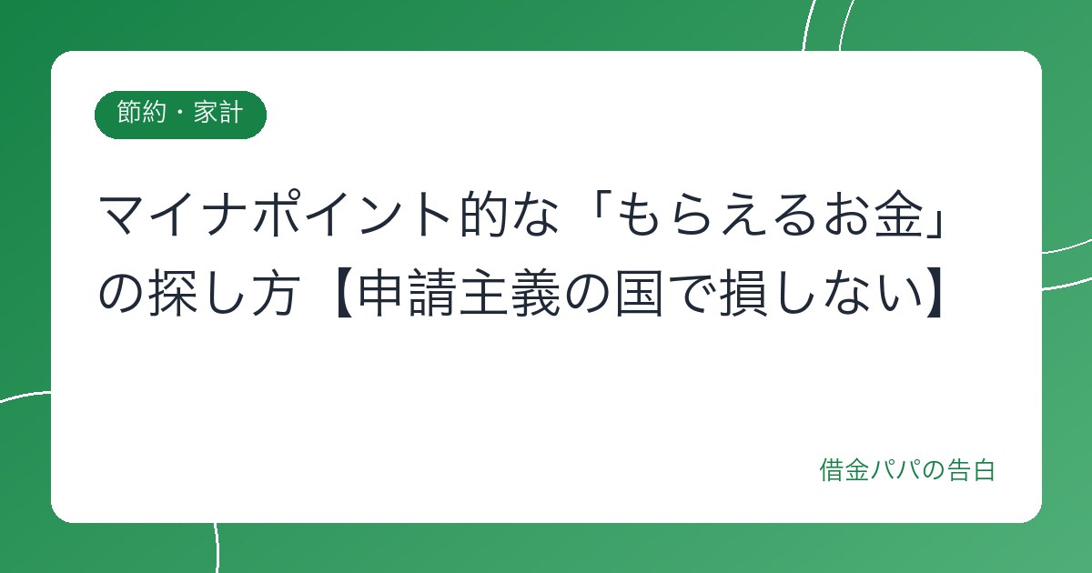 マイナポイント的な「もらえるお金」の探し方【申請主義の国で損しない】