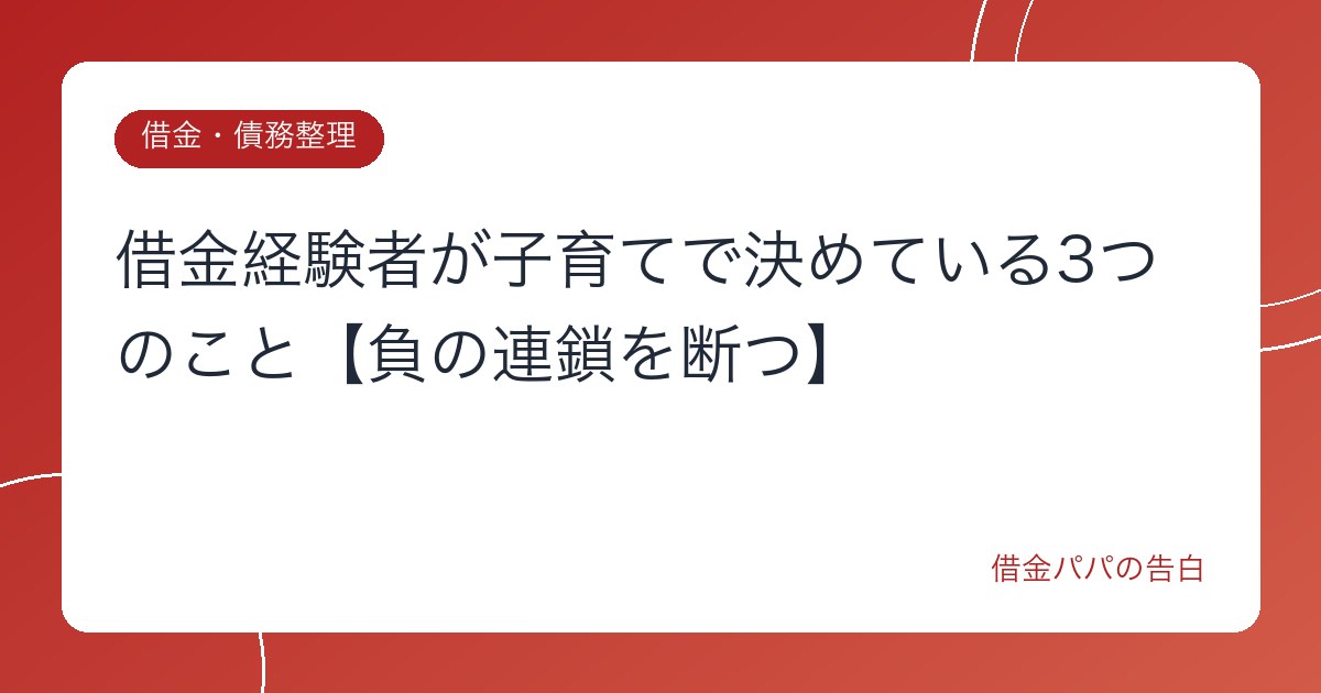借金経験者が子育てで決めている3つのこと【負の連鎖を断つ】