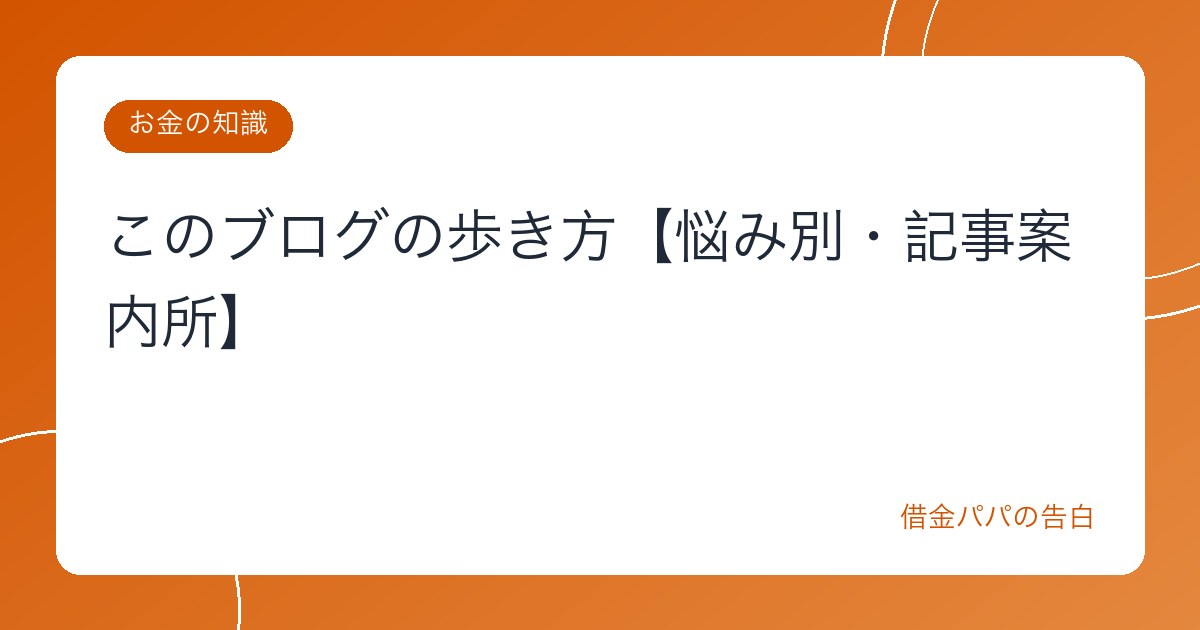 このブログの歩き方【悩み別・記事案内所】