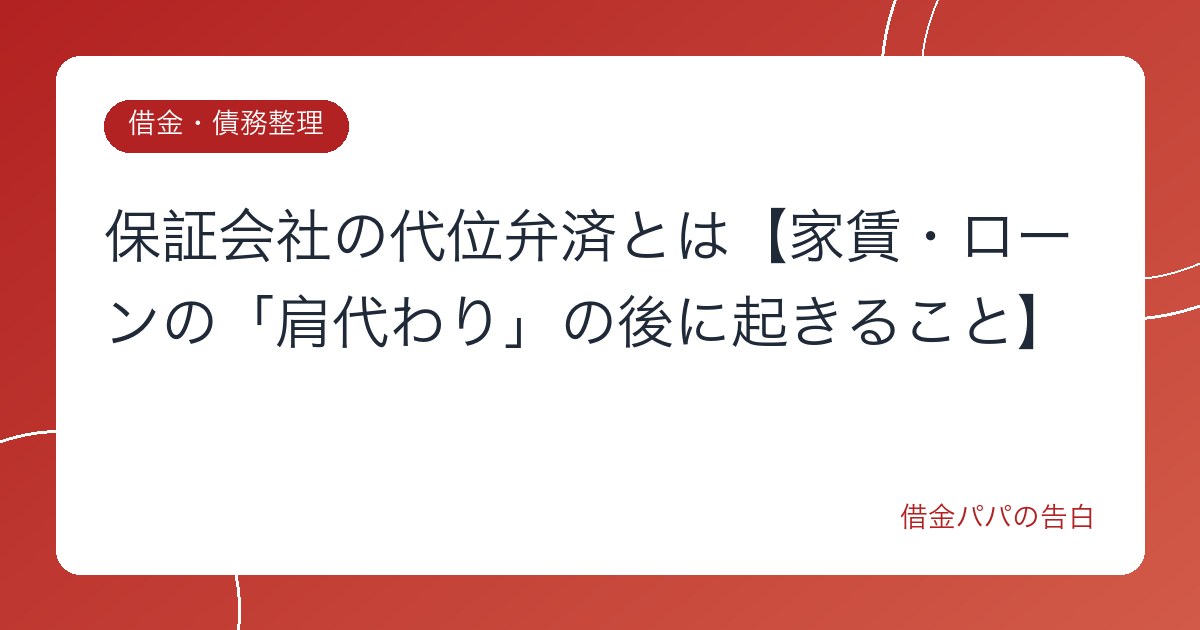 保証会社の代位弁済とは【家賃・ローンの「肩代わり」の後に起きること】