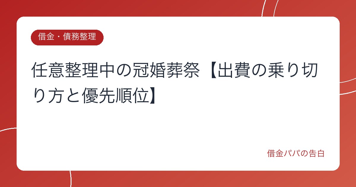 任意整理中の冠婚葬祭【出費の乗り切り方と優先順位】