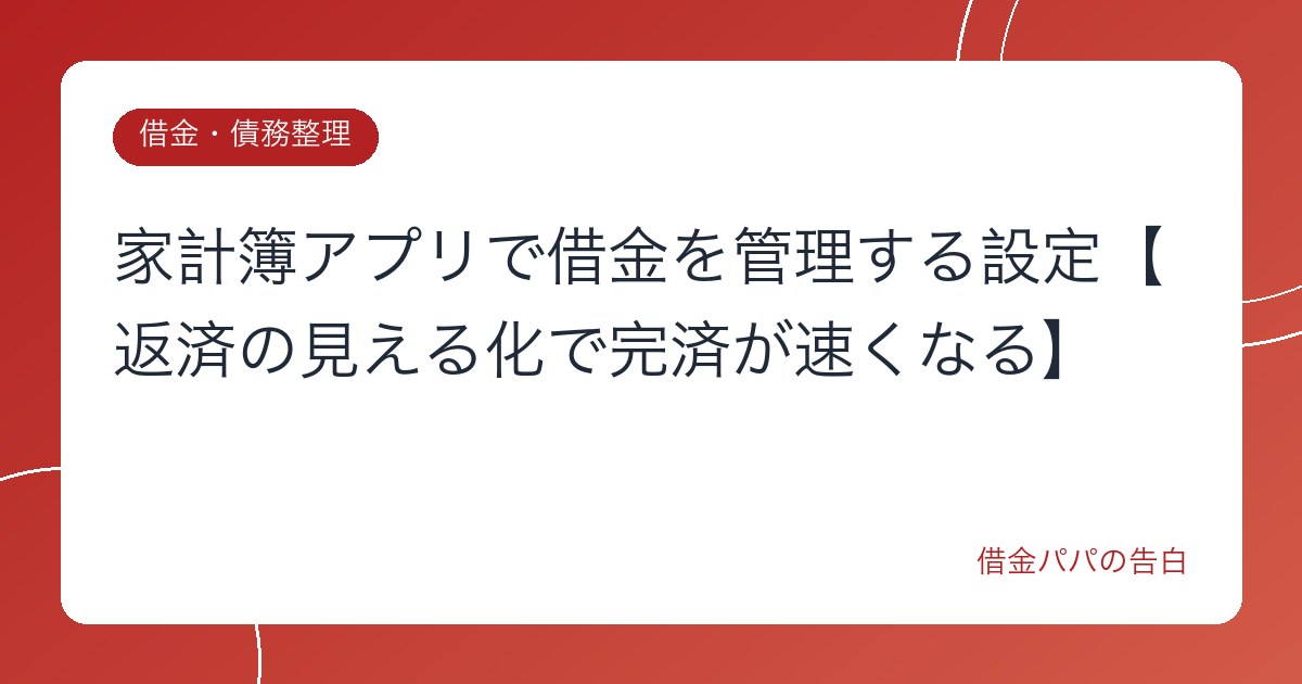 家計簿アプリで借金を管理する設定【返済の見える化で完済が速くなる】