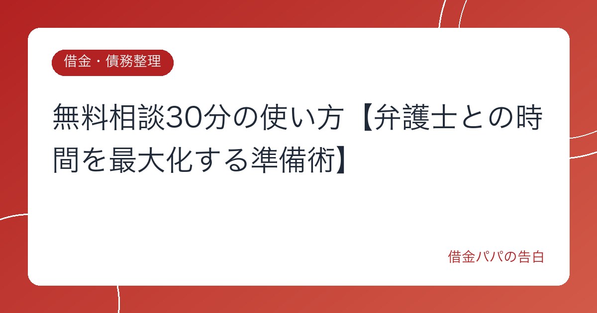 無料相談30分の使い方【弁護士との時間を最大化する準備術】