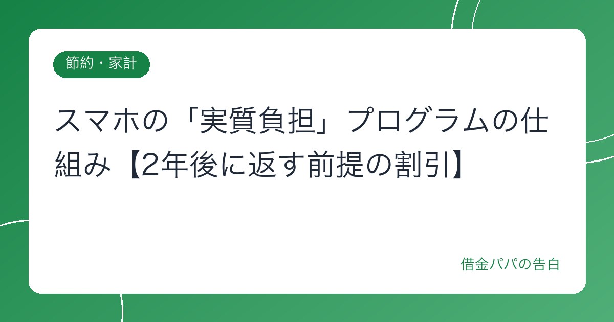 スマホの「実質負担」プログラムの仕組み【2年後に返す前提の割引】