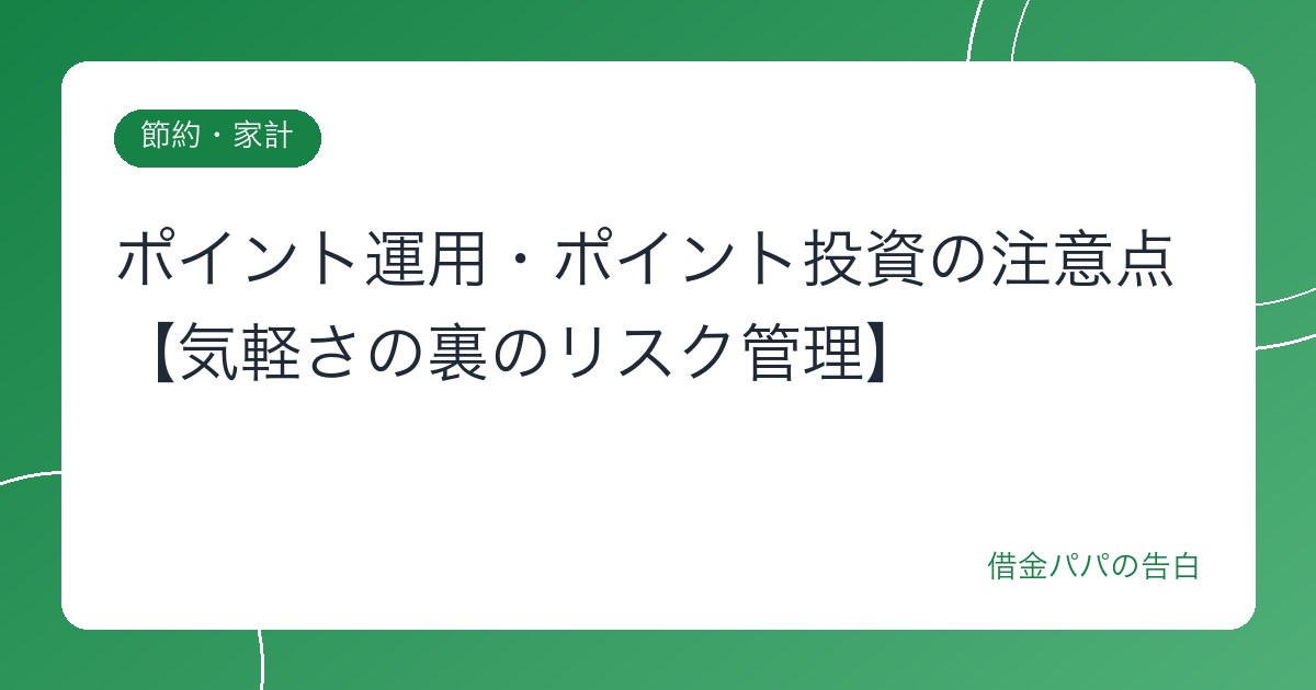 ポイント運用・ポイント投資の注意点【気軽さの裏のリスク管理】