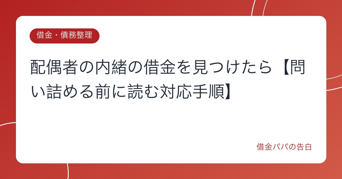 配偶者の内緒の借金を見つけたら【問い詰める前に読む対応手順】