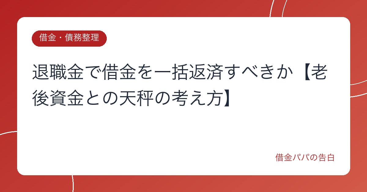 退職金で借金を一括返済すべきか【老後資金との天秤の考え方】
