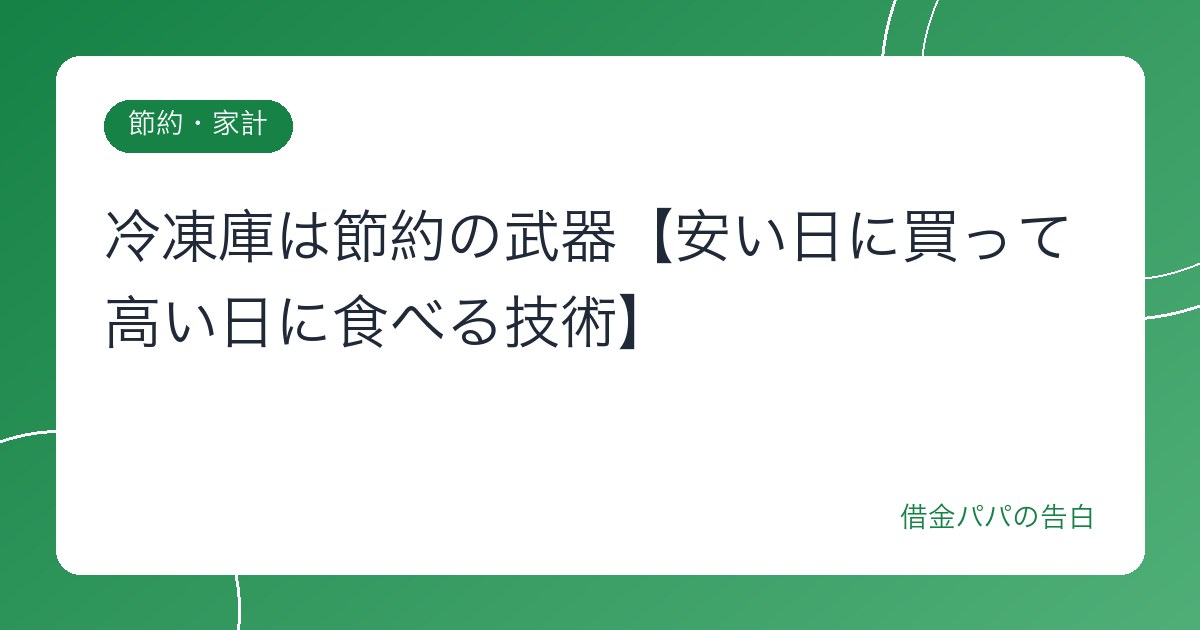 冷凍庫は節約の武器【安い日に買って高い日に食べる技術】