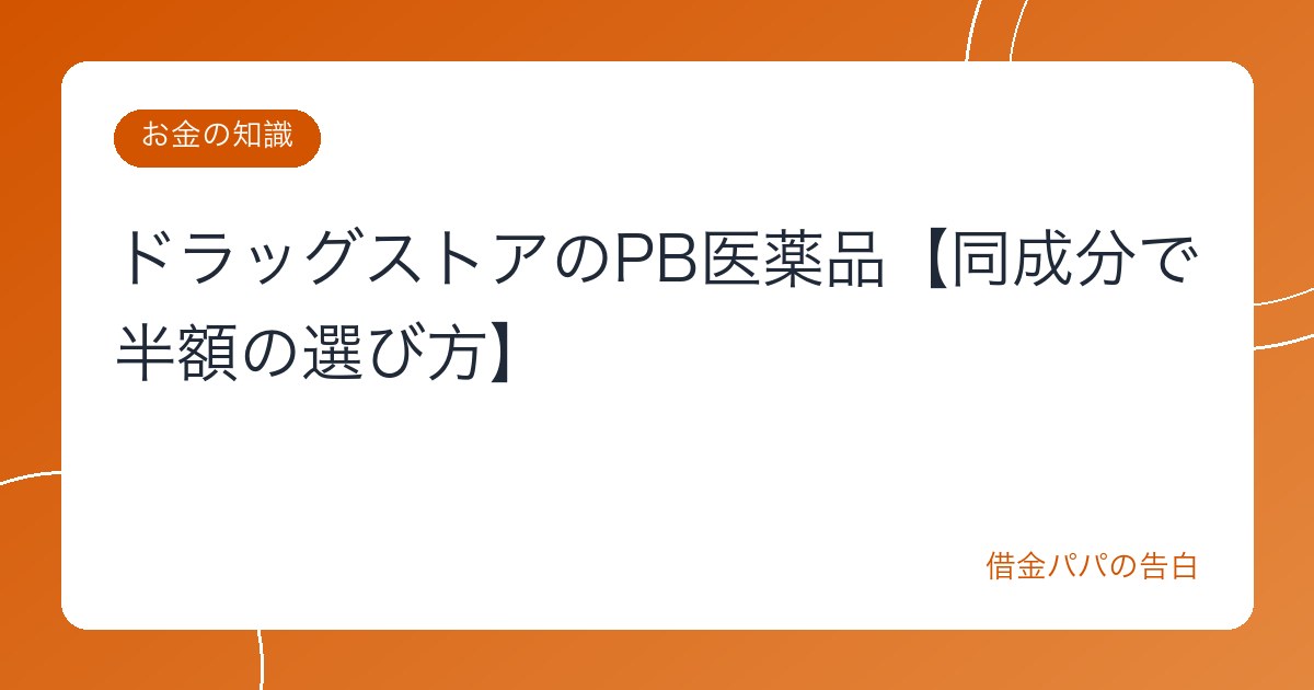ドラッグストアのPB医薬品【同成分で半額の選び方】