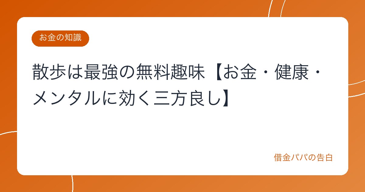 散歩は最強の無料趣味【お金・健康・メンタルに効く三方良し】