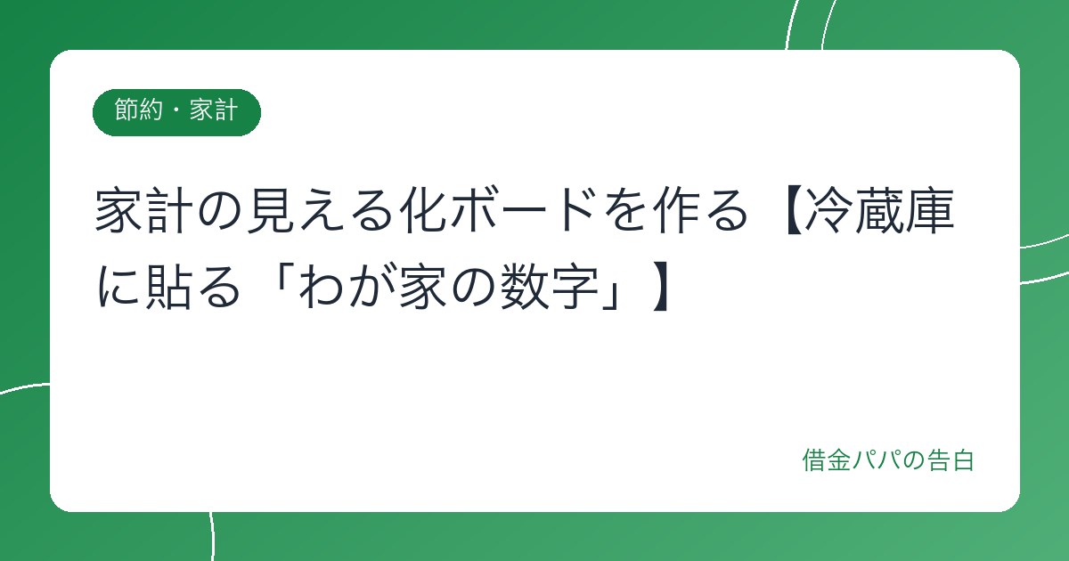 家計の見える化ボードを作る【冷蔵庫に貼る「わが家の数字」】