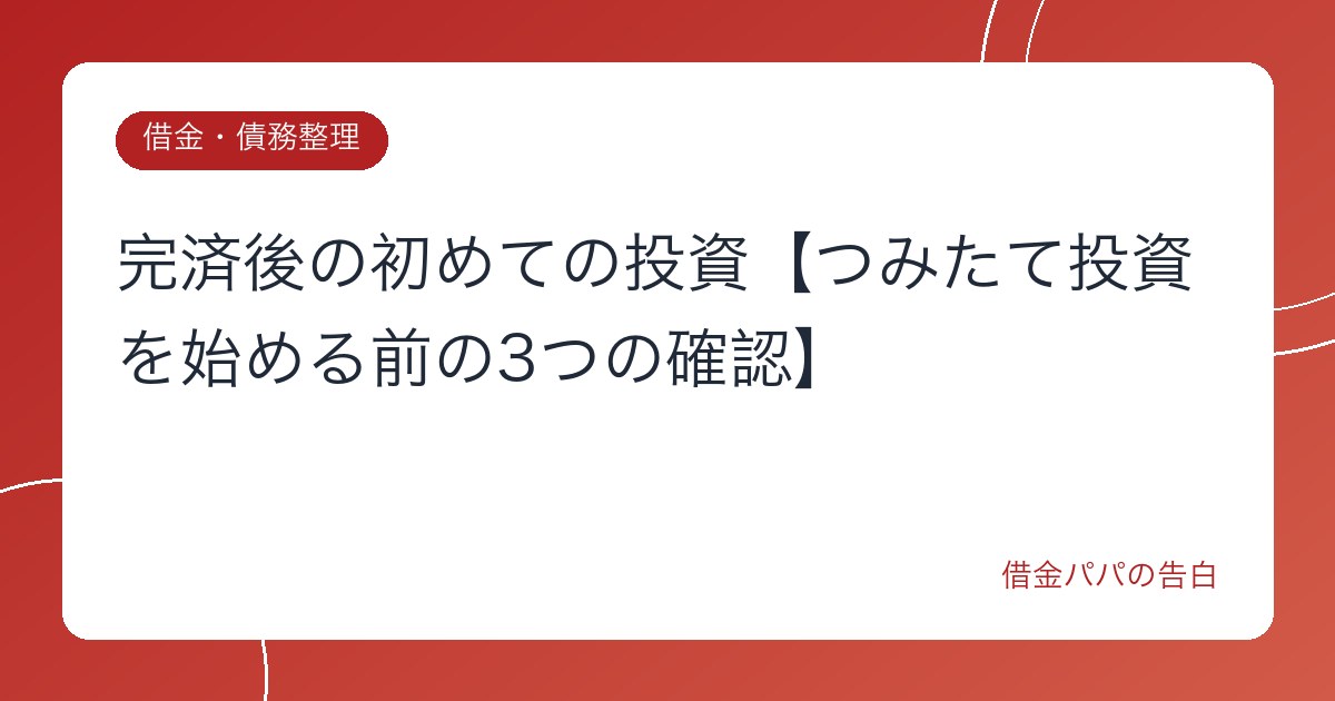 完済後の初めての投資【つみたて投資を始める前の3つの確認】