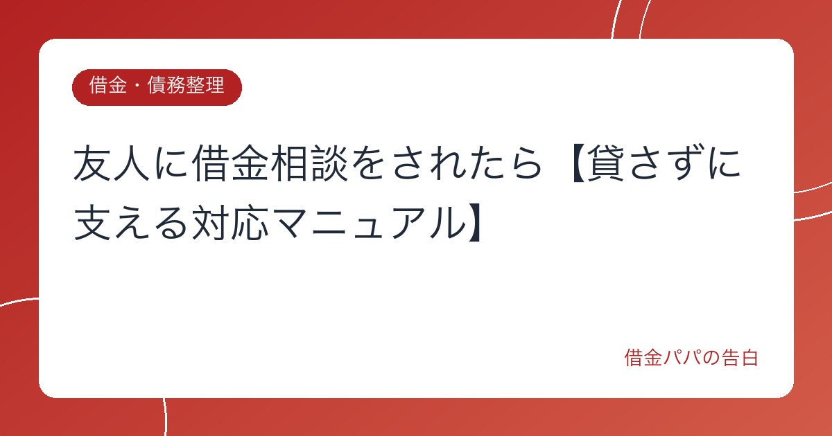友人に借金相談をされたら【貸さずに支える対応マニュアル】