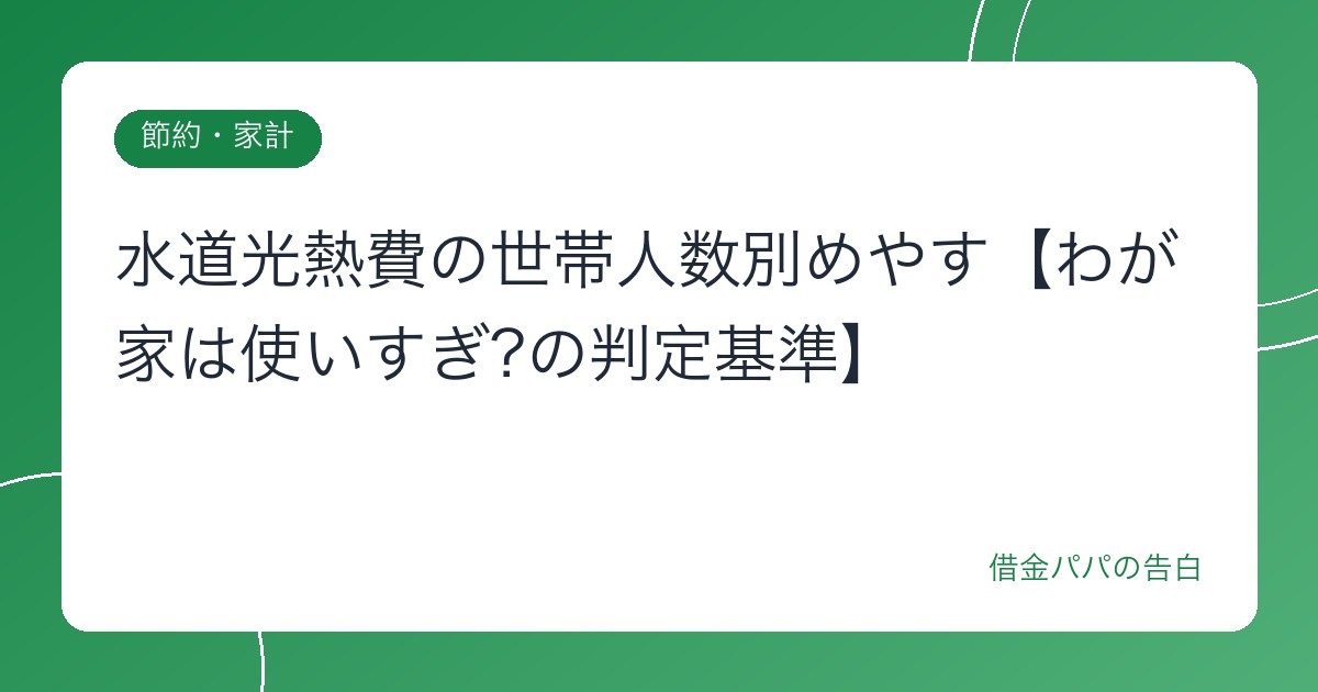 水道光熱費の世帯人数別めやす【わが家は使いすぎ?の判定基準】