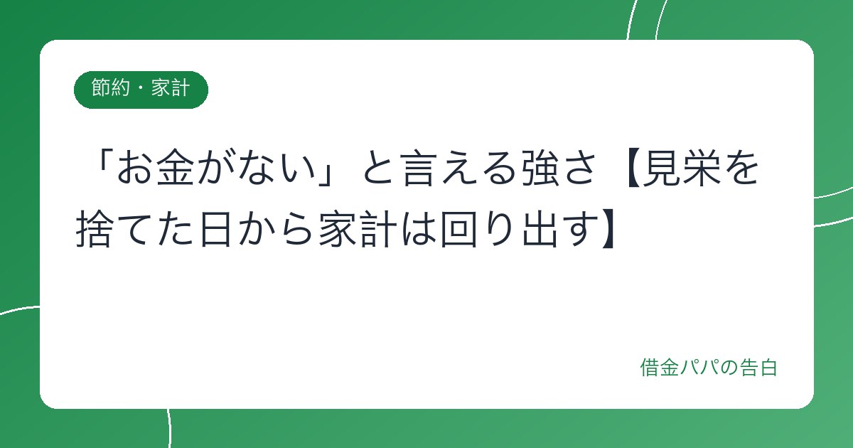 「お金がない」と言える強さ【見栄を捨てた日から家計は回り出す】