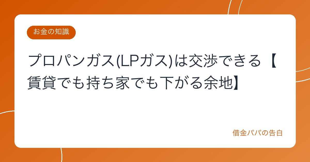 プロパンガス(LPガス)は交渉できる【賃貸でも持ち家でも下がる余地】