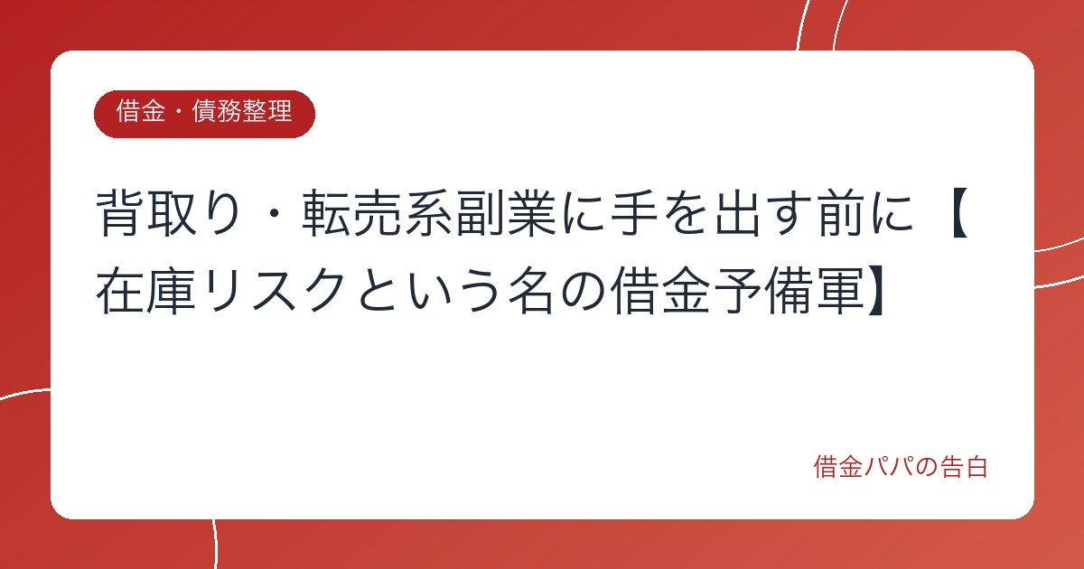 背取り・転売系副業に手を出す前に【在庫リスクという名の借金予備軍】