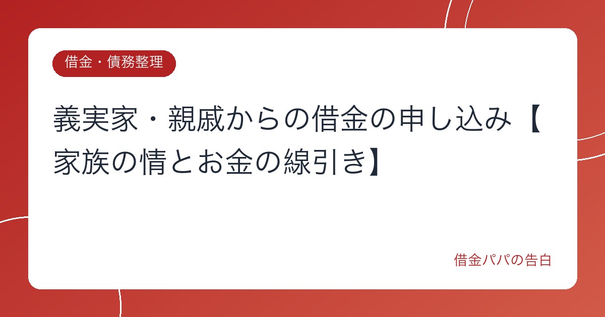 義実家・親戚からの借金の申し込み【家族の情とお金の線引き】