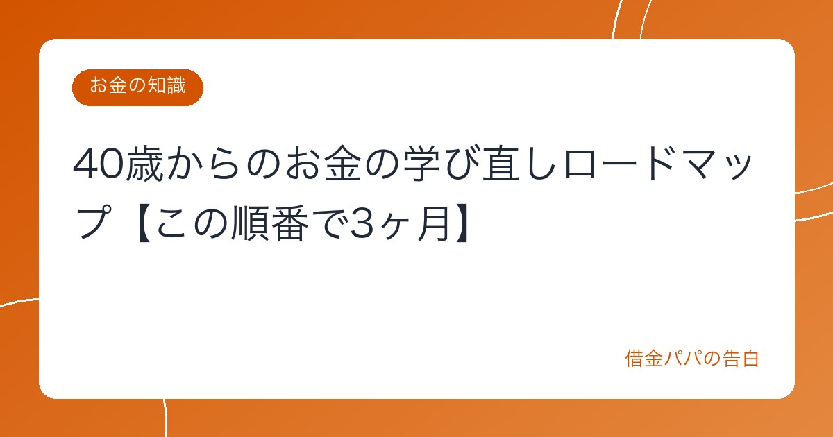 40歳からのお金の学び直しロードマップ【この順番で3ヶ月】