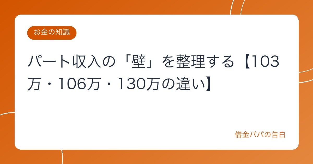 パート収入の「壁」を整理する【103万・106万・130万の違い】