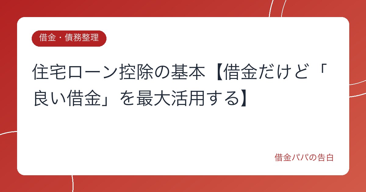 住宅ローン控除の基本【借金だけど「良い借金」を最大活用する】