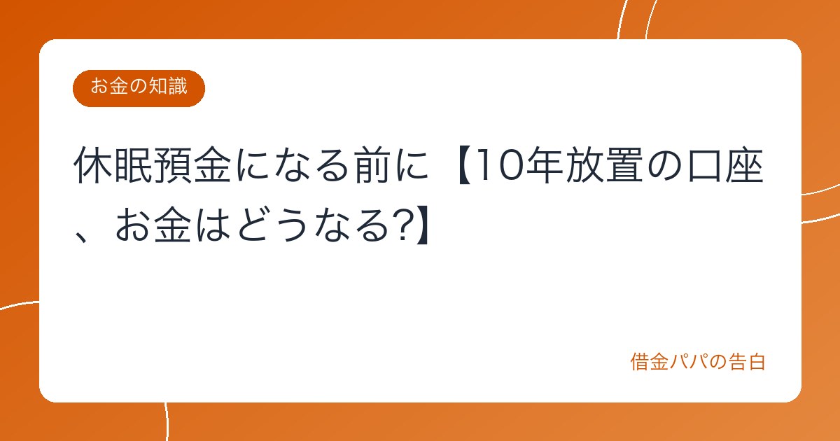 休眠預金になる前に【10年放置の口座、お金はどうなる?】