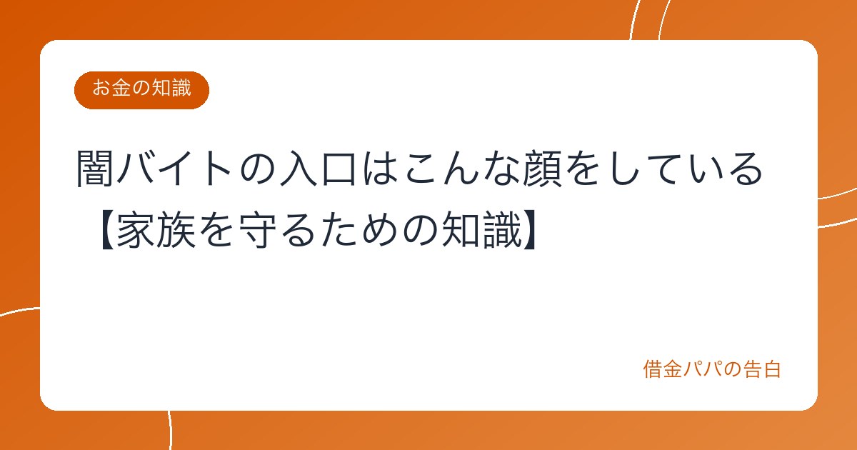 闇バイトの入口はこんな顔をしている【家族を守るための知識】
