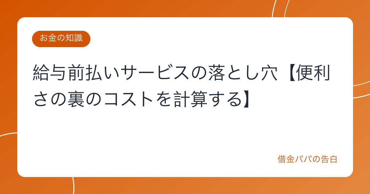 給与前払いサービスの落とし穴【便利さの裏のコストを計算する】