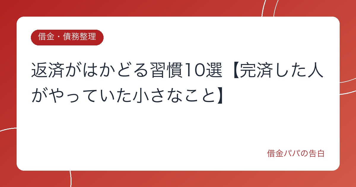 返済がはかどる習慣10選【完済した人がやっていた小さなこと】