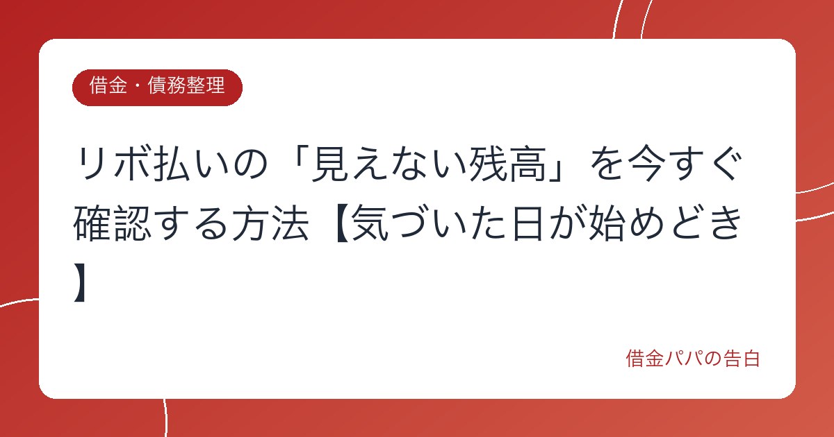 リボ払いの「見えない残高」を今すぐ確認する方法【気づいた日が始めどき】