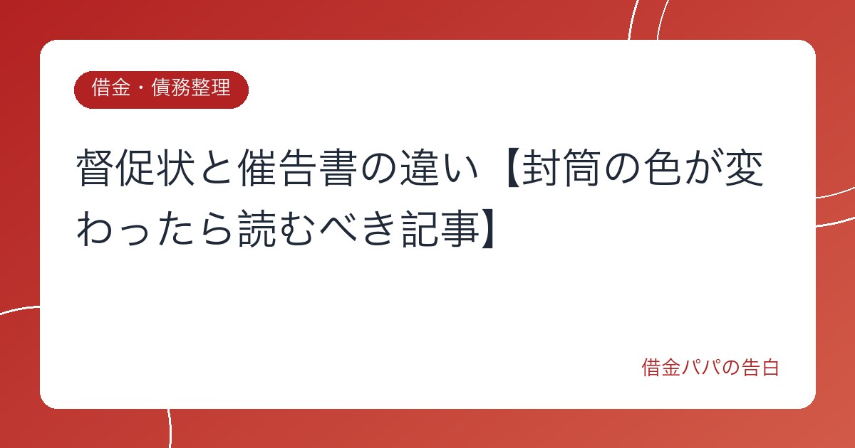 督促状と催告書の違い【封筒の色が変わったら読むべき記事】