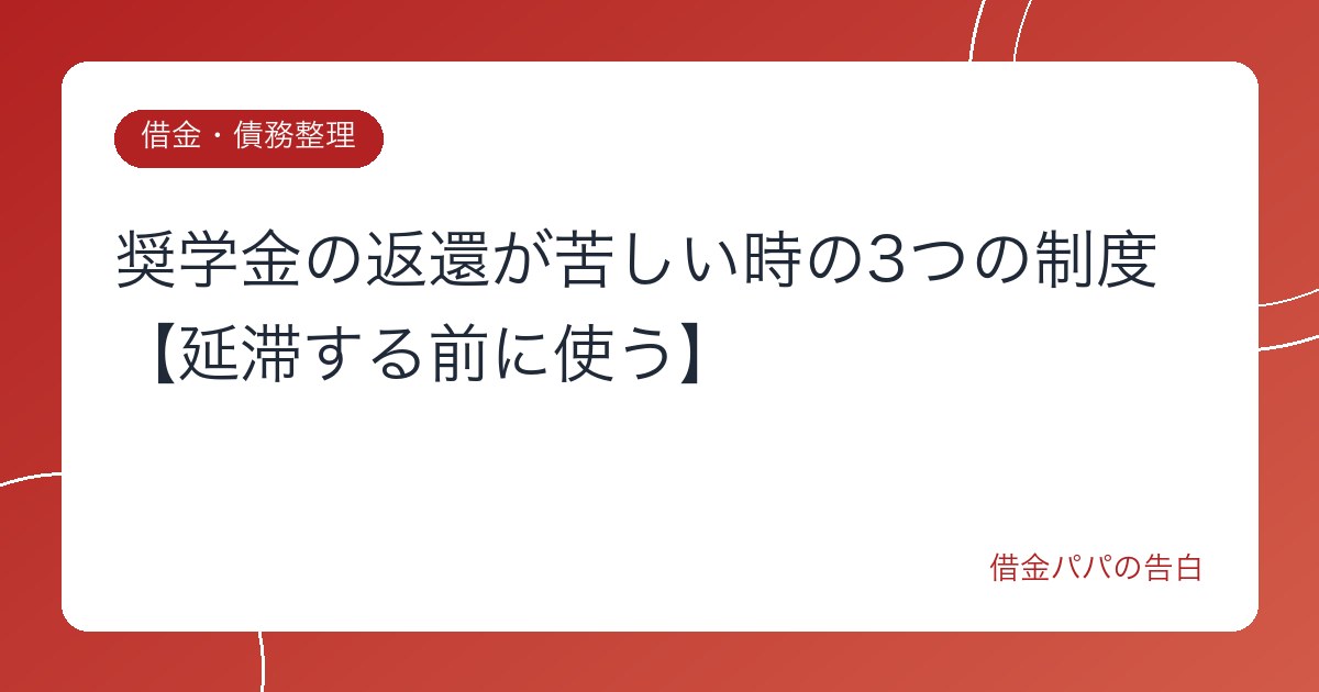 奨学金の返還が苦しい時の3つの制度【延滞する前に使う】