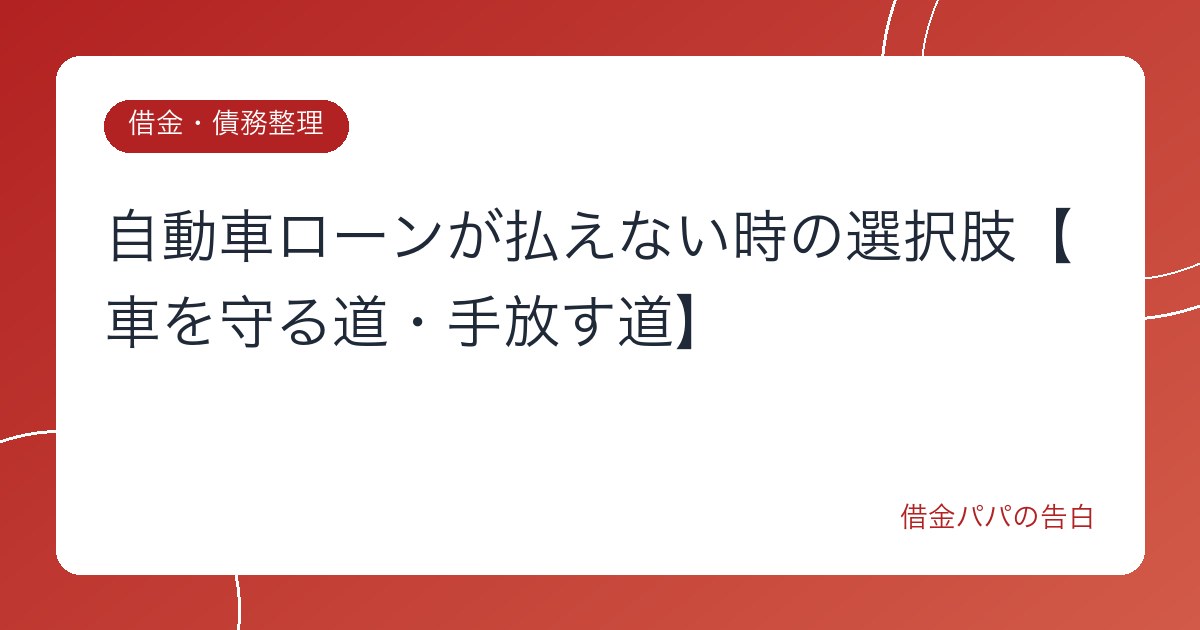 自動車ローンが払えない時の選択肢【車を守る道・手放す道】
