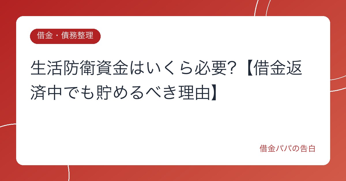 生活防衛資金はいくら必要?【借金返済中でも貯めるべき理由】