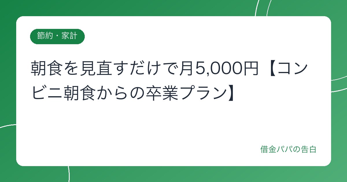 朝食を見直すだけで月5,000円【コンビニ朝食からの卒業プラン】