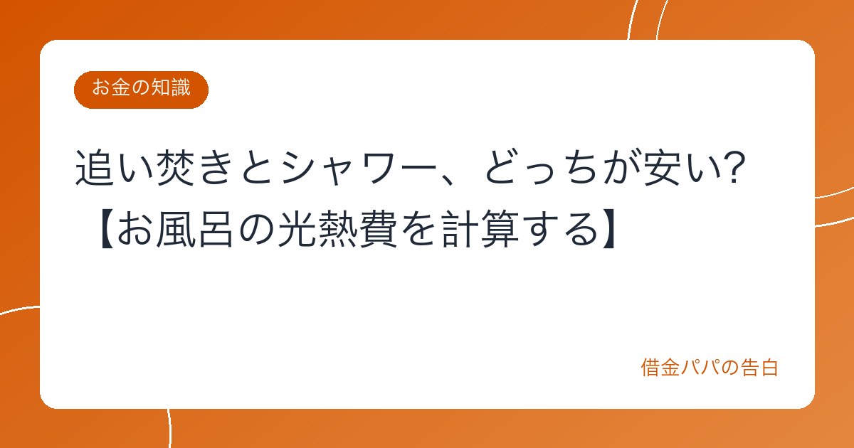 追い焚きとシャワー、どっちが安い?【お風呂の光熱費を計算する】